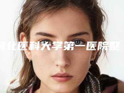河北医科大学第一医院整形科价格收费表全新版火爆上线-下颌骨半脱位案例