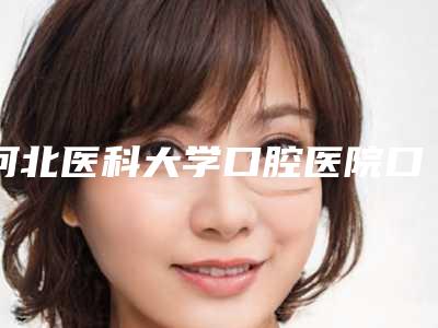 河北医科大学口腔医院口腔修复科价格表2025展示-牙周组织重建7869-16583元