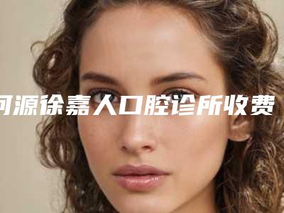 河源徐嘉人口腔诊所收费标准网红火辣分享-烤瓷牙桥修复案例