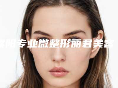 濮阳专业微整形丽君美容医院整形价格价位表超火出炉咯-颧骨切除美容术案例