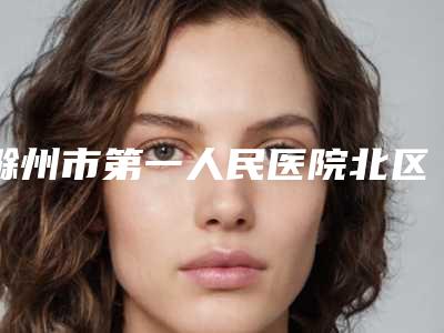 滁州市第一人民医院北区有眼整形科吗双眼皮真人案例