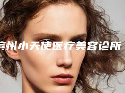 滨州小天使医疗美容诊所睑眼提肌价格大约一共多少