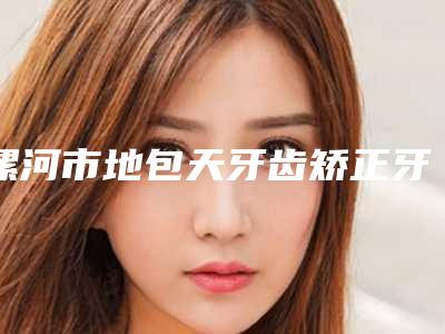 漯河市地包天牙齿矫正牙科医生上榜清单既权威技术又先进-邵继红医生等实力入选-附价格