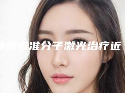 漳州市准分子激光治疗近视医院排行前十位集结-排名靠前漳州市整形医院
