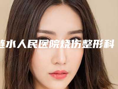 涟水人民医院烧伤整形科价格表请看-江苏省整形医院