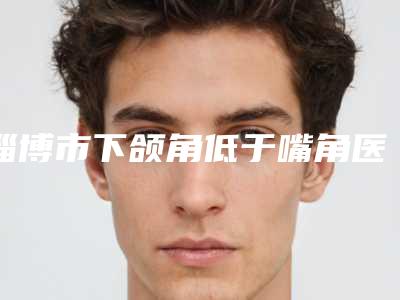 淄博市下颌角低于嘴角医院在榜清单前十名花名册一览-淄博天丽医疗美容门诊部必当实力上榜
