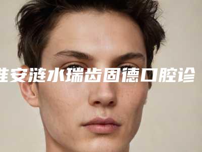 淮安涟水瑞齿固德口腔诊所价格收费表请看-附球面托槽案例