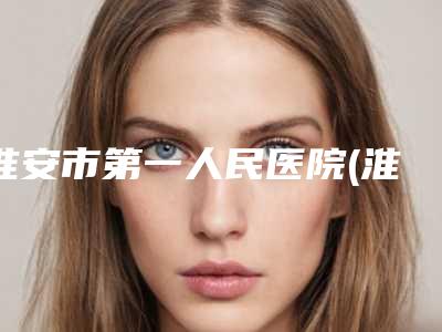 眼部吸脂抽脂手术有何风险-眼部吸脂抽脂术后风险问题多吗