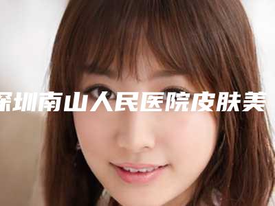 深圳南山人民医院皮肤美容科价格(收费标准)医疗曝光-疤痕腿疤痕祛除案例