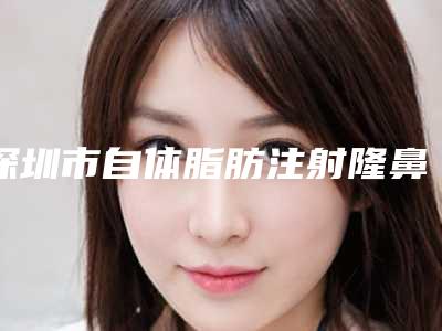 深圳市自体脂肪注射隆鼻医生在榜清单前十位超全评测-刘东升医生被网友封神