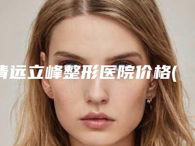 陕西省宝宝牙洞医院上榜名单前十强靠谱名单一览(西安莲湖海涛口腔门诊部公立5强擅长口碑各不同)