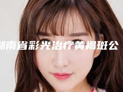 湖南省彩光治疗黄褐斑公立私立医美占比几比几-长沙瑞星医疗美容·脂肪微雕中心大咖坐诊