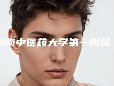 湖南中医药大学第一附属医院口腔科口腔美容中心价格表-牙半切除术7535-15251元