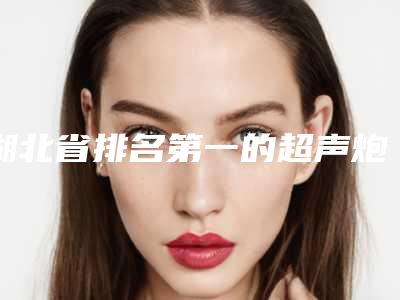 湖北省排名第一的超声炮祛除眼袋医院(黄石中爱整形美容门诊部是当地人信赖的医美机构)