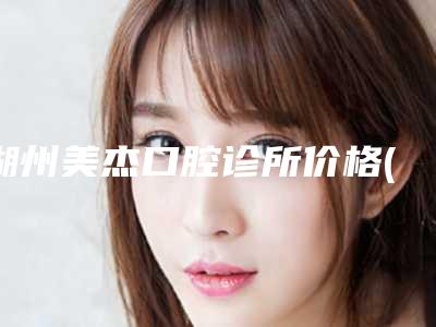 湖州美杰口腔诊所价格(收费标准)2025版在这里-附氧化钴牙冠案例