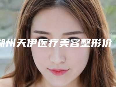 湖州天伊医疗美容整形价格表(费用)全新劲爆登场-肚子上手术伤疤去除案例