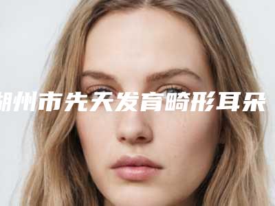 潍坊市人民医院美容整形科没有耳廓案例-附整形价格(收费标准)