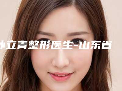 孙立青整形医生-山东省孙立青医生光子嫩肤去痘完成手术量是比较高的