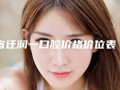 宿迁润一口腔价格价位表2025,在线获取-附个性化基台一体冠案例