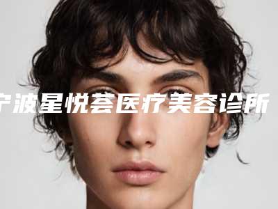 宁波星悦荟医疗美容诊所巨乳缩小整形