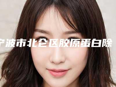 宁波市北仑区胶原蛋白除皱祛黑好的医生排行
