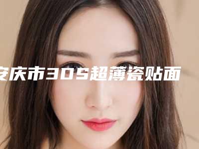 安庆市3DS超薄瓷贴面排名榜前十强名单角逐-安庆市3DS超薄瓷贴面口腔医生