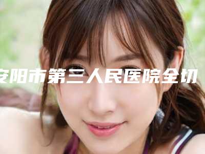 安阳市第三人民医院全切双眼皮烧伤整形外科价位表一览全新版本-减下颚脂肪案例