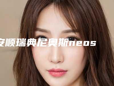 安顺瑞典尼奥斯neoss种植牙会影响视力吗