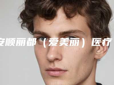 安顺丽都(爱美丽)医疗美容整形诊所价格(收费标准)有名全新版曝光一览-人工骨隆下巴案例