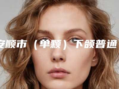 安顺市(单颗)下颌普通阻生智齿拔除医院排名前十强技术出众(安顺娄宇翔口腔实力很不错哦~)