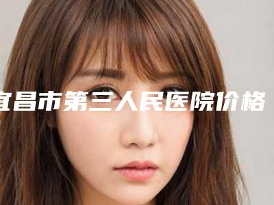 宜昌市第三人民医院价格(价目)大揭秘-自体组织隆鼻修复案例