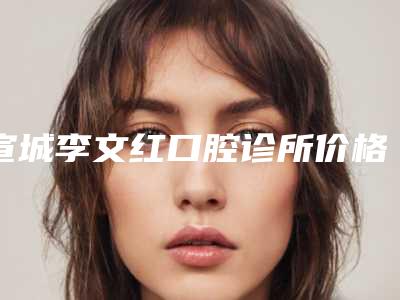 宣城李文红口腔诊所价格收费表医生擅长一览-上颌窦鼻内开窗术案例