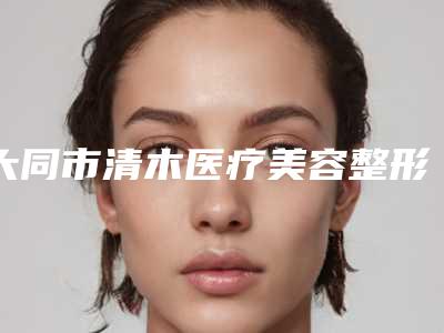 大同市清木医疗美容整形门诊部价格收费表清单公示-4d无痕双眼皮案例