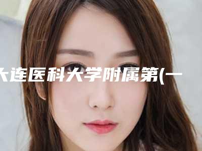 大连医科大学附属第(一)医院整形美容外科章庆国医生,赵敬国医生荣获院内TOP3殊荣