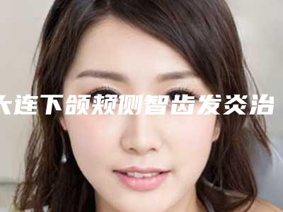 大连下颌颊侧智齿发炎治疗手术安全性