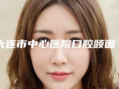 大连市中心医院口腔颌面外科正规价格表火爆全网-智齿牙龈发炎肿痛620-883元