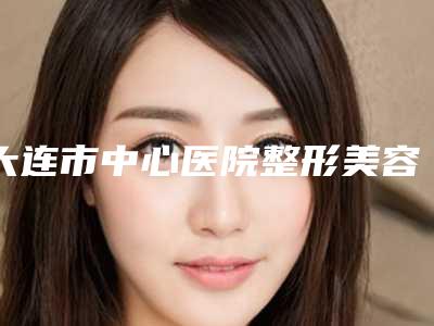 大连市中心医院整形美容科价目表2025大全-男士乳房缩小术案例