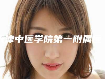 天津中医学院第一附属医院与天津美莱医学美容医院口碑价格大PK