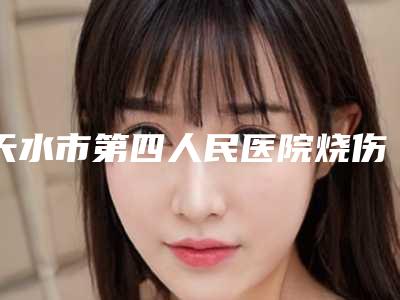 天水市第四人民医院烧伤科价格(费用)清单2025公开一览-面部削骨术案例