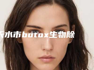 天水市botox生物除皱价格表一览曝光-近8个月均价为3708元