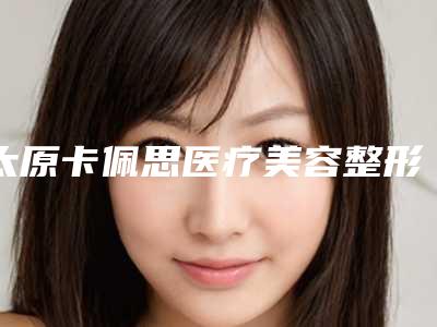 太原卡佩思医疗美容整形门诊部整形价格表一览揭露-光子去除黑眼圈案例