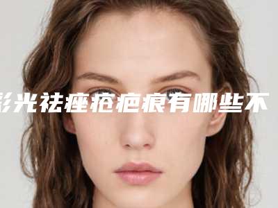 彩光祛痤疮疤痕有哪些不适合人群