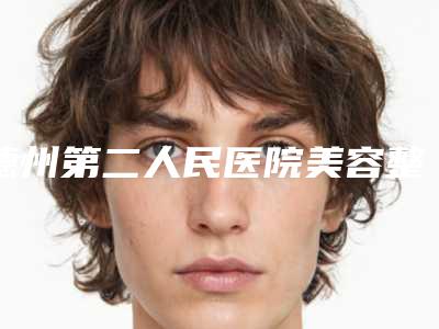 德州第二人民医院美容整形科,齐河联美医疗美容诊所一起来看看哪些牛
