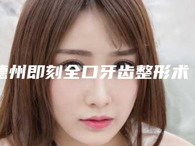 德州即刻全口牙齿整形术的人群