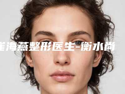 崔海燕整形医生-衡水尚美医疗美容诊所崔海燕医师收费贵是因为技术比较厉害吗
