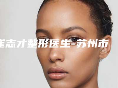 崔志才整形医生-苏州市崔志才医生鹤眼眼型收获颇丰