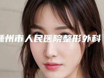 嵊州市人民医院整形外科整形去除法令纹医生介绍