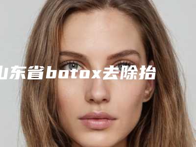 李小燕整形医生-十堰梵媞医学美容门诊部李小燕医师专家是你的优秀帮手