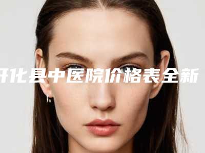 开化县中医院价格表全新发布附鼻子结痂干燥治疗案例
