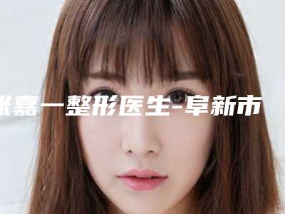 张嘉一整形医生-阜新市张嘉一医生内螺脂片治疗脱发实力靠谱口碑佳